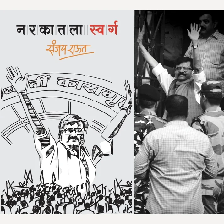 नरकातला स्वर्ग