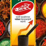 ब्रॅंड काटदरे